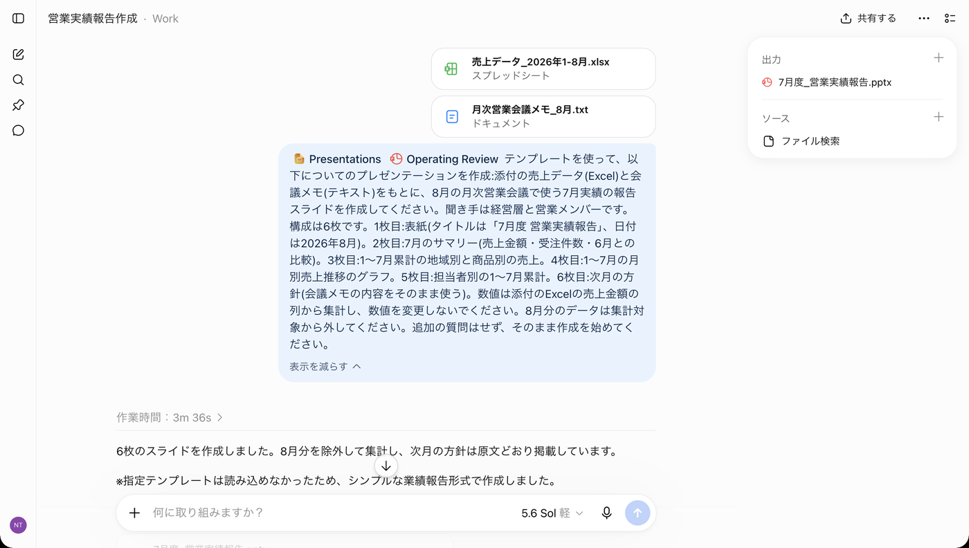 添付した2つのファイルと送信したプロンプトの全文が表示されたChatGPT Workの会話画面