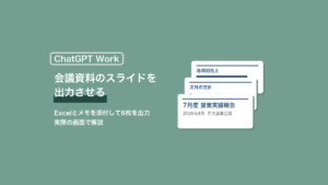 ChatGPT Workで会議資料のスライドを出力させる