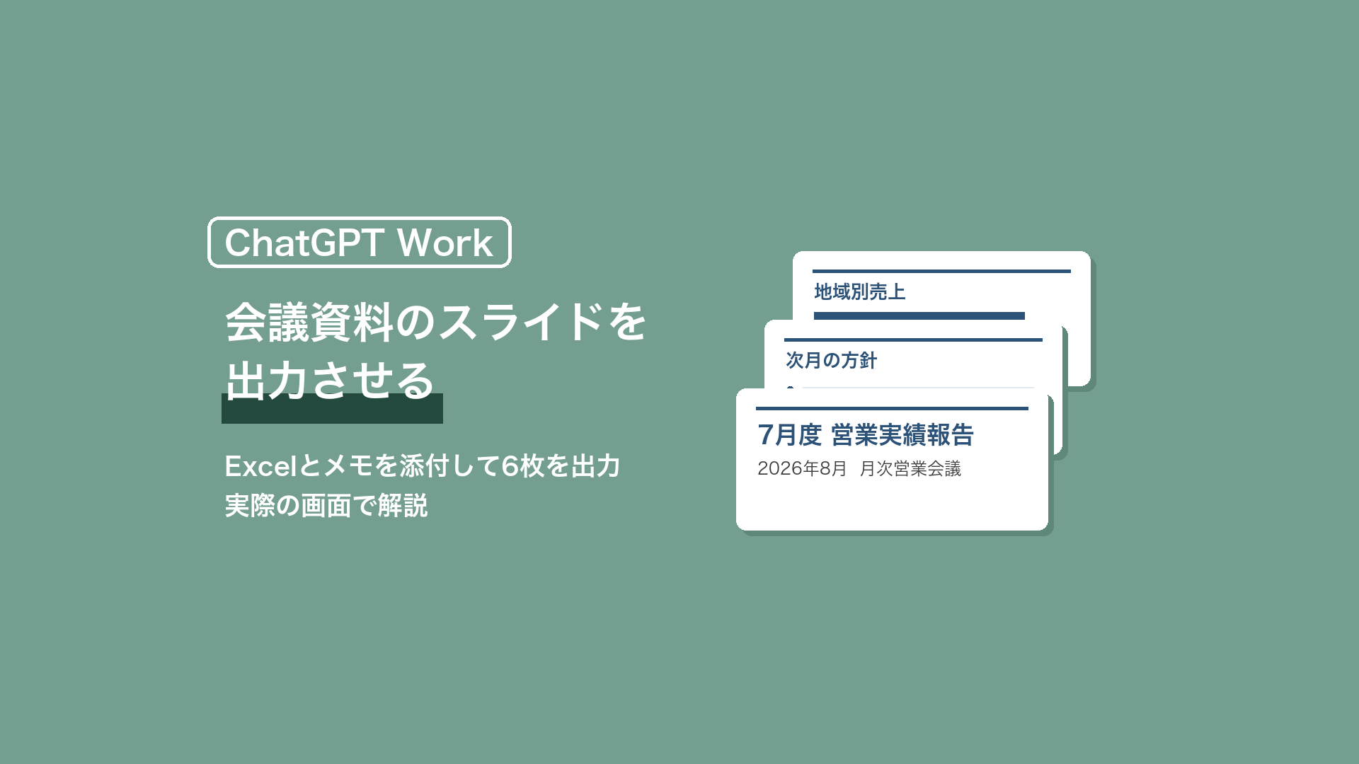 ChatGPT Workで会議資料のスライドを出力させる