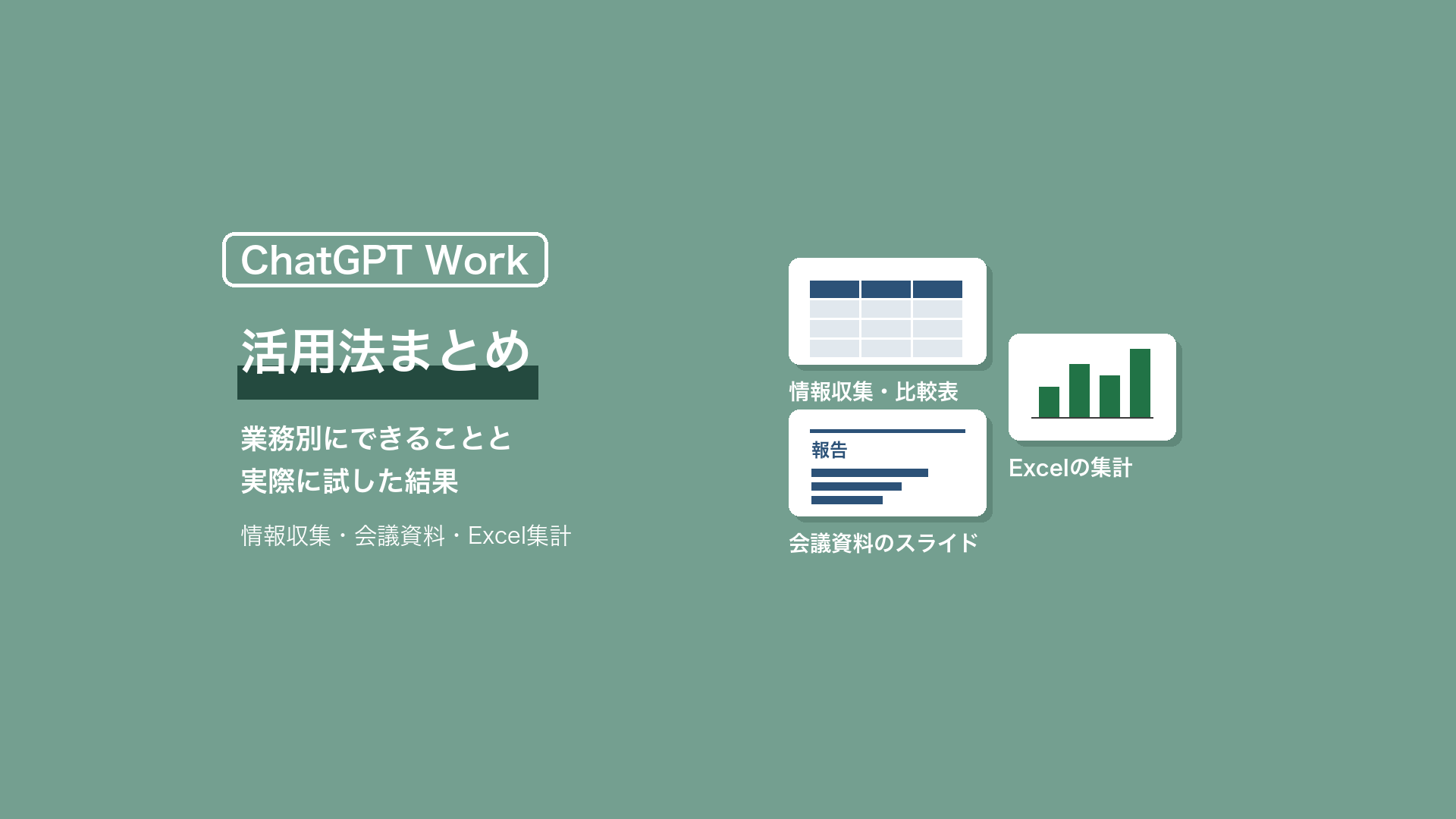ChatGPT Work 活用法まとめ|業務別にできることと実際に試した結果