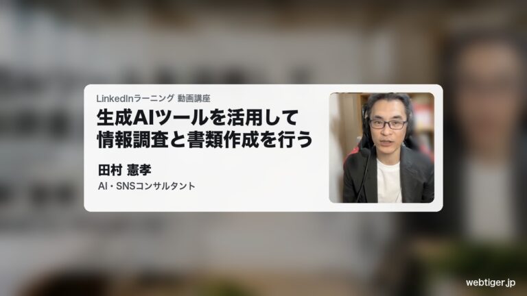 LinkedInラーニング「生成AIツールを活用して情報調査と書類作成を行う」