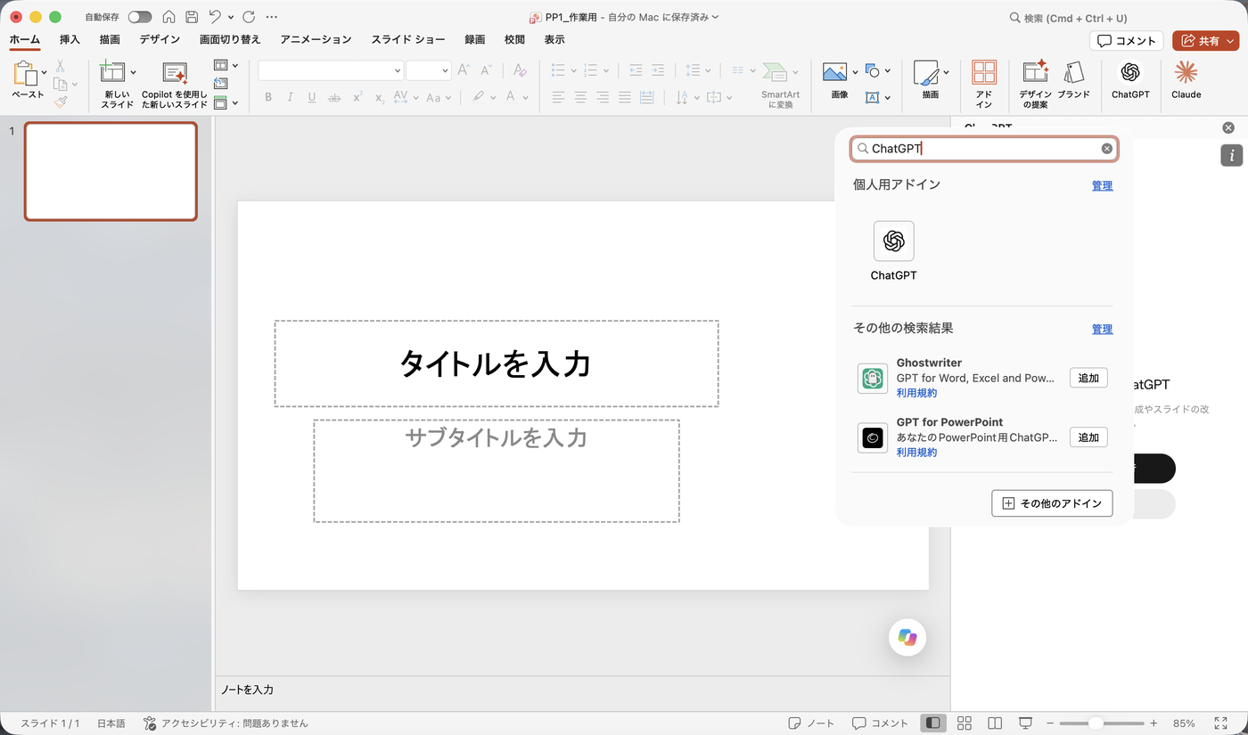 PowerPointのアドイン検索で「ChatGPT」と入力した結果。個人用アドインにChatGPT、その他の検索結果にGhostwriterとGPT for PowerPointが表示されている