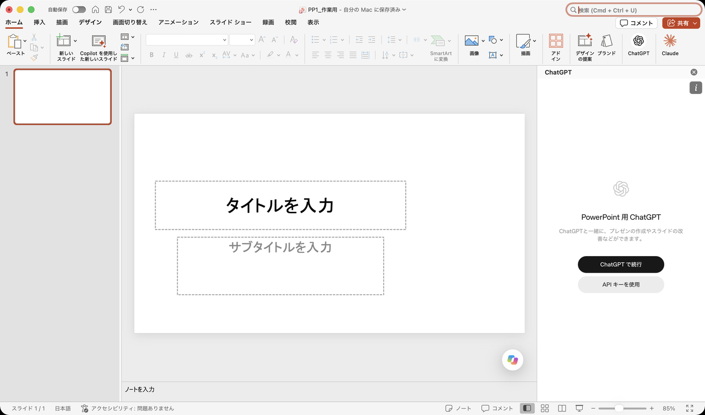 リボンにChatGPTのボタンが表示され、右側のサイドバーにChatGPTで続行とAPIキーを使用のボタンが表示されている