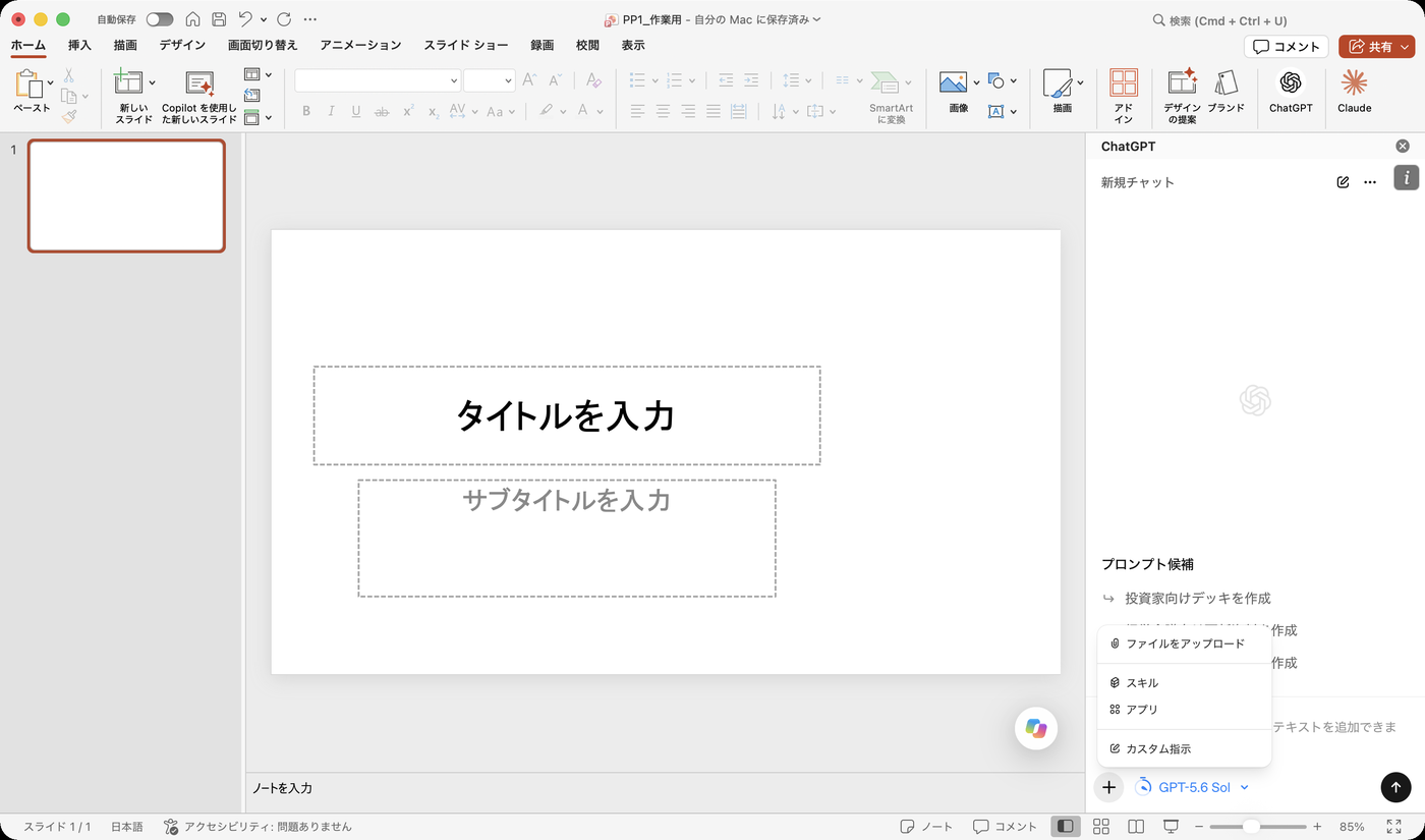 入力欄の+を選択して表示されたメニュー。ファイルをアップロード、スキル、アプリ、カスタム指示の4項目
