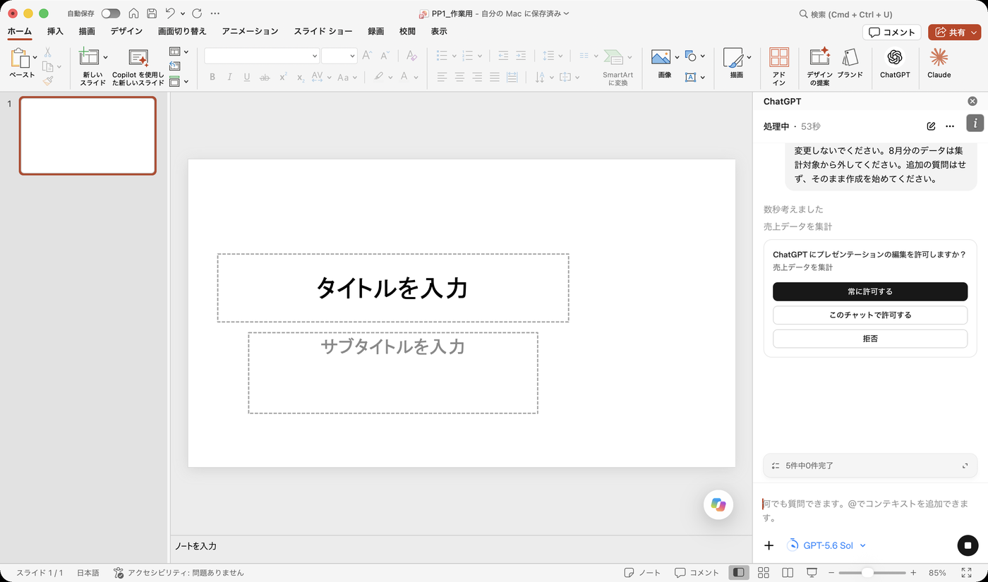 ChatGPTにプレゼンテーションの編集を許可しますか?の画面。常に許可する、このチャットで許可する、拒否の3つのボタン