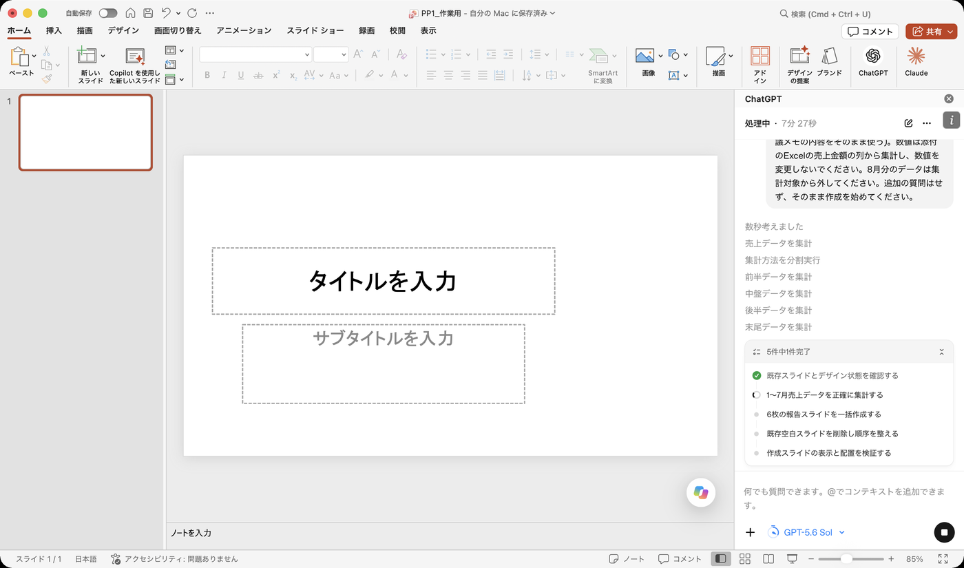 サイドバーに集計の経過と、5件中1件完了のタスク一覧が表示されている