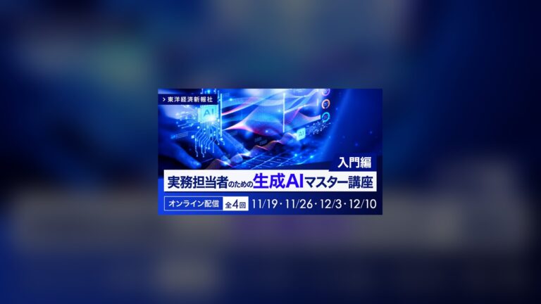 実務担当者のための生成AIマスター講座＜入門編＞(東洋経済新報社)