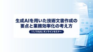 生成AIを用いた技術文書作成の要点と業務効率化の考え方 11/10(火)オンラインセミナー