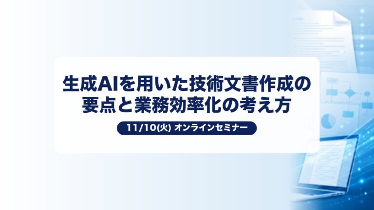 生成AIを用いた技術文書作成の要点と業務効率化の考え方 11/10(火)オンラインセミナー