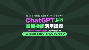 ChatGPT 2026年下半期 最新機能活用講座(2026年12月18日開催・オンライン)