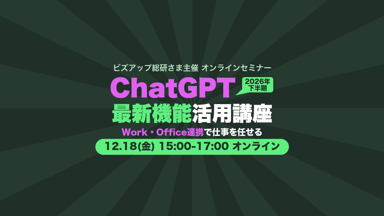 ChatGPT 2026年下半期 最新機能活用講座(2026年12月18日開催・オンライン)