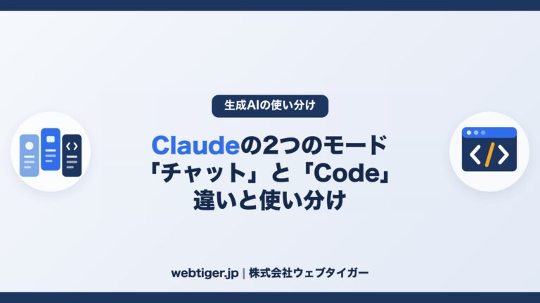 Claudeの「チャット」と「Code」の違いと使い分け