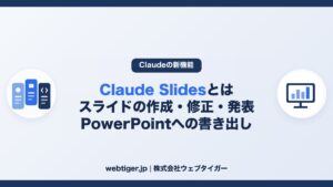 Claude Slidesとは スライドの作成・修正・発表 PowerPointへの書き出し