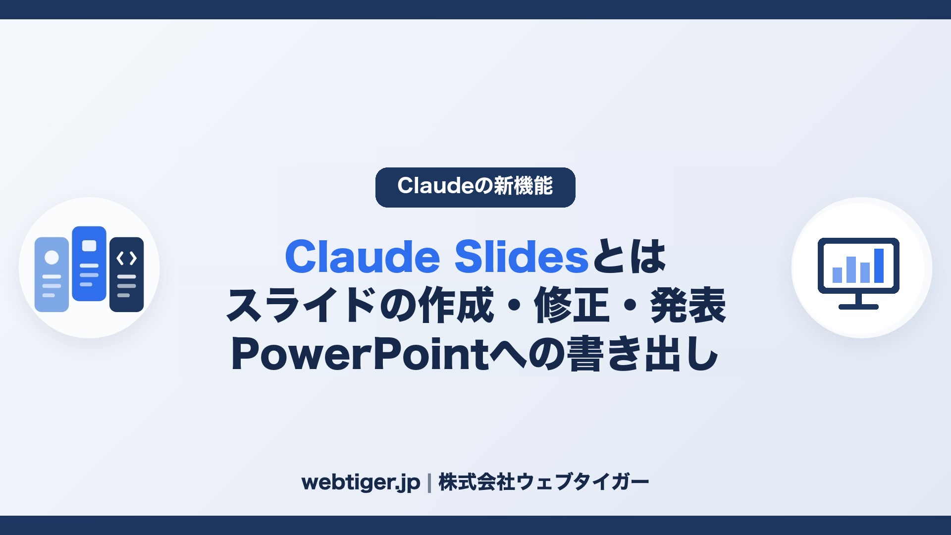Claude Slidesとは スライドの作成・修正・発表 PowerPointへの書き出し