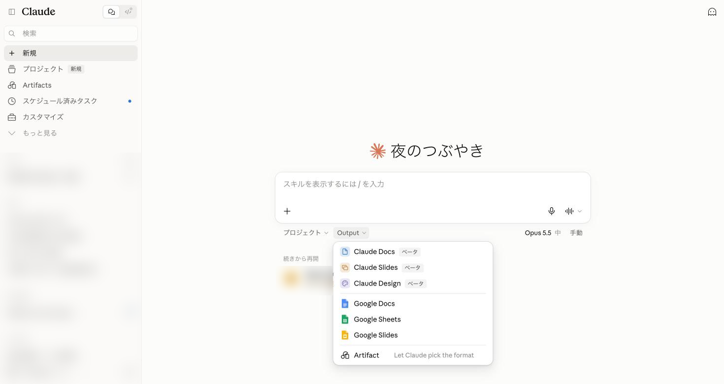 入力欄の下のOutputメニュー。Claude Docs・Claude Slides・Claude Designなどが並ぶ