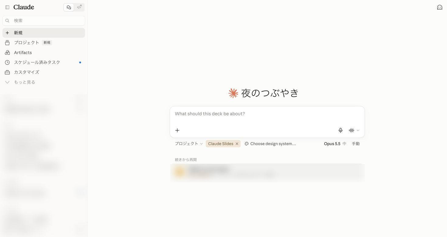 Claude Slidesを選択した入力欄。デザインシステムの選択が表示される