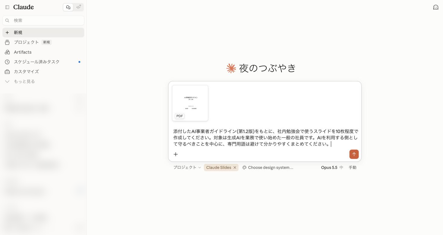 AI事業者ガイドラインのPDFを添付し、スライドの作成を指示するプロンプトを入力した画面