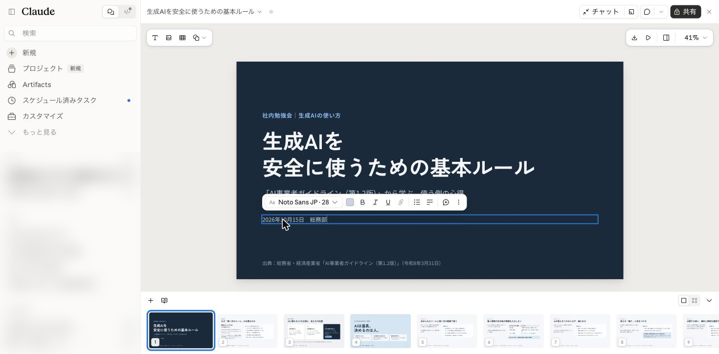 表紙の日付と担当部署の文字を直接編集している画面。文字の書式のツールバーが表示される