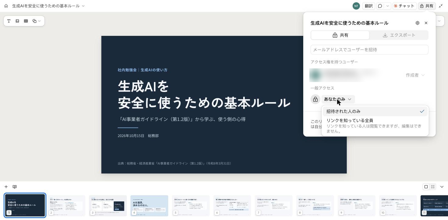 共有の設定。一般アクセスで招待された人のみとリンクを知っている全員を選択できる