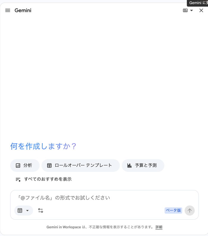 Geminiのパネル。何を作成しますか?の下に分析・ロールオーバー テンプレート・予算と予測の候補が並び、下部にプロンプトの入力欄がある