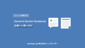GeminiとGemini Notebookの違いと使い分け