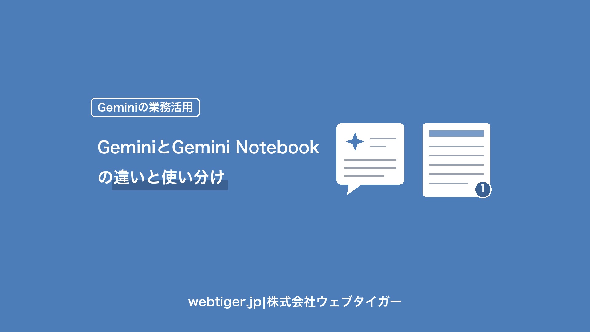 GeminiとGemini Notebookの違いと使い分け