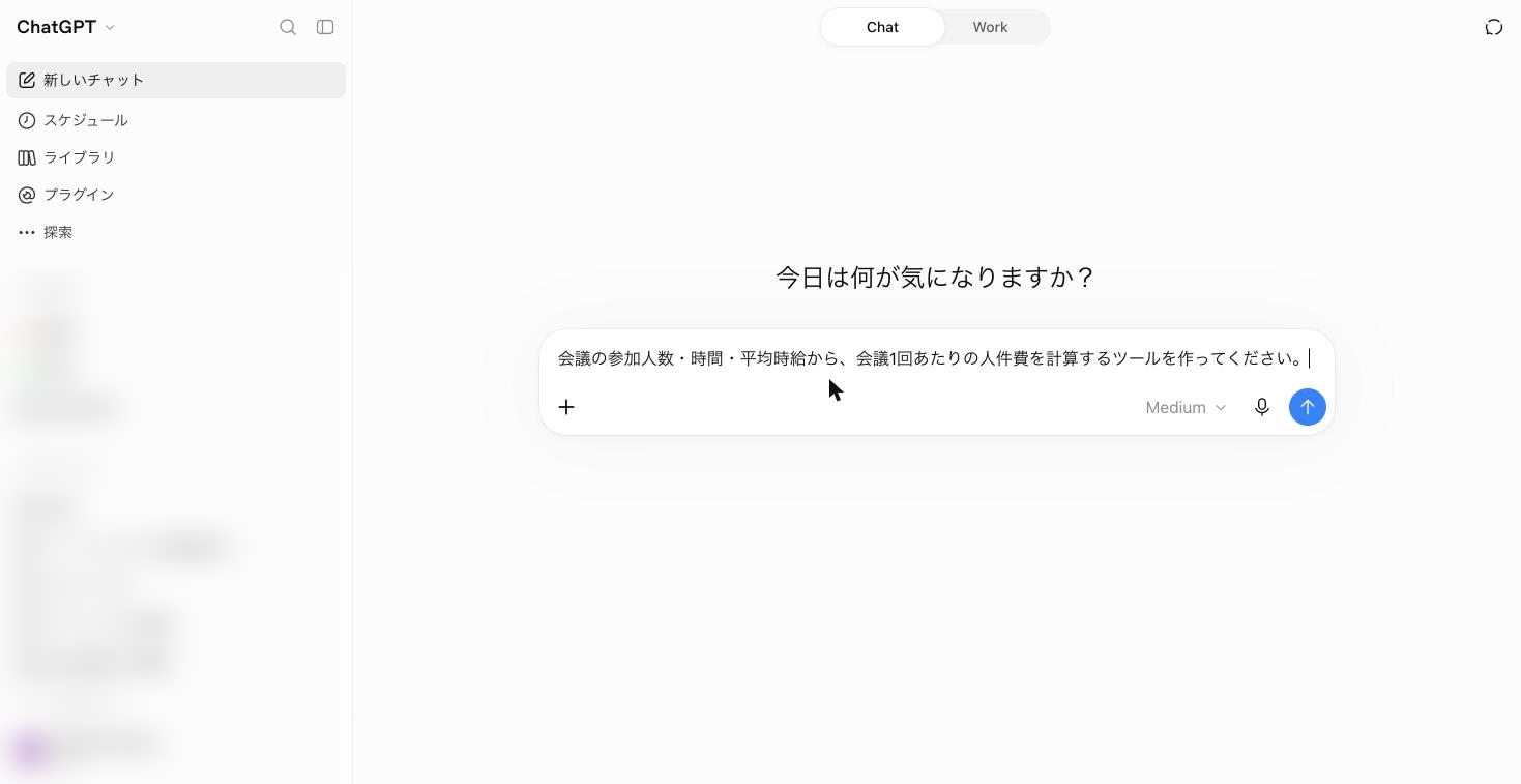 会議の人件費を計算するツールの作成を依頼するプロンプトを入力した画面