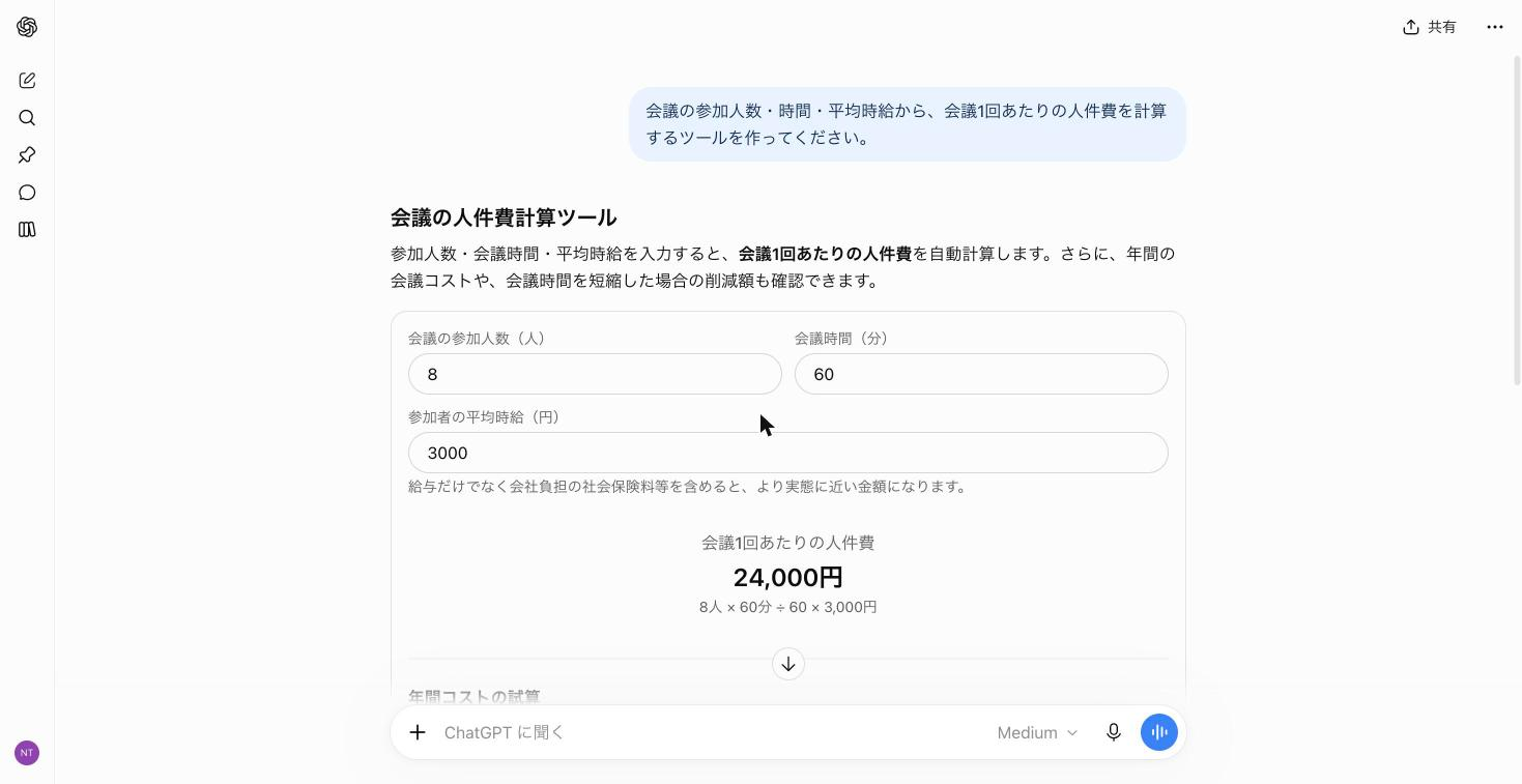 会議の人件費計算ツール。参加人数・会議時間・平均時給の入力欄と、会議1回あたりの人件費が表示されている