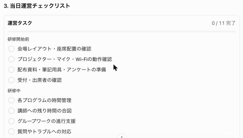 チェックリストの項目にチェックを入れると進捗が進む様子