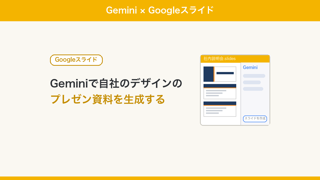 Googleスライド内のGeminiでプレゼン資料を作成する手順のアイキャッチ