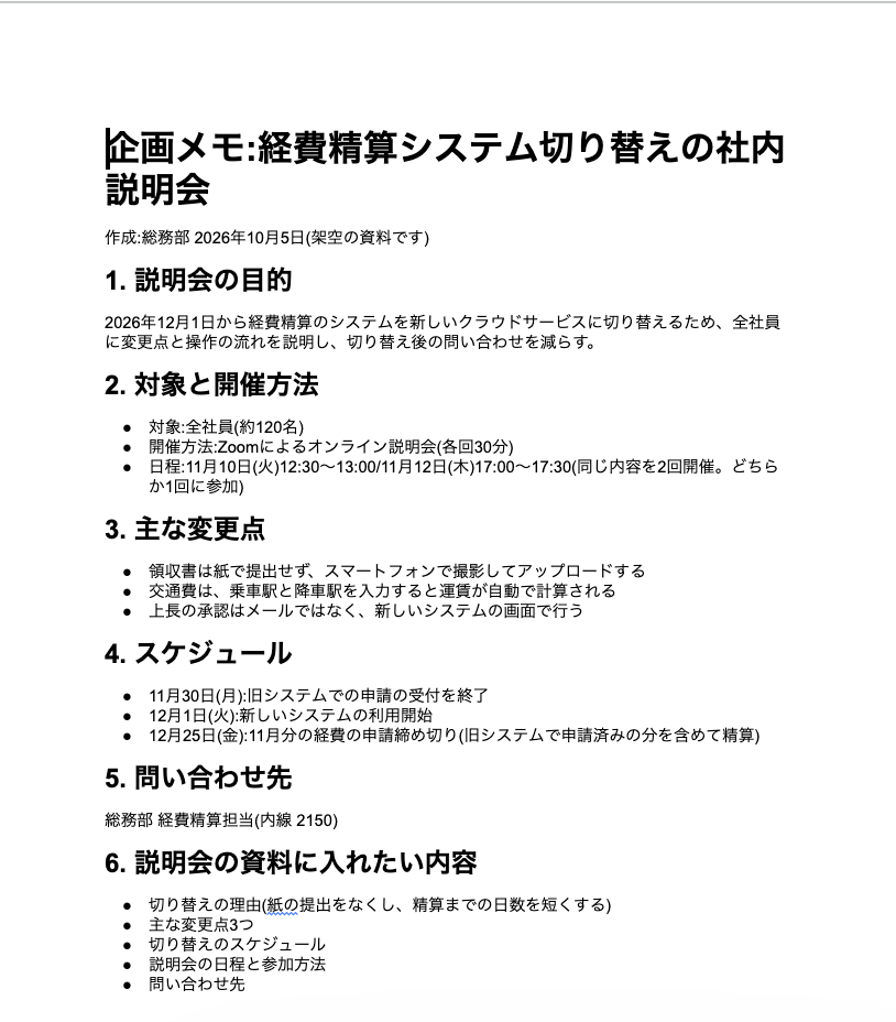 Googleドキュメントの企画メモ。説明会の目的、対象と開催方法、主な変更点、スケジュール、問い合わせ先が見出しごとに書かれている