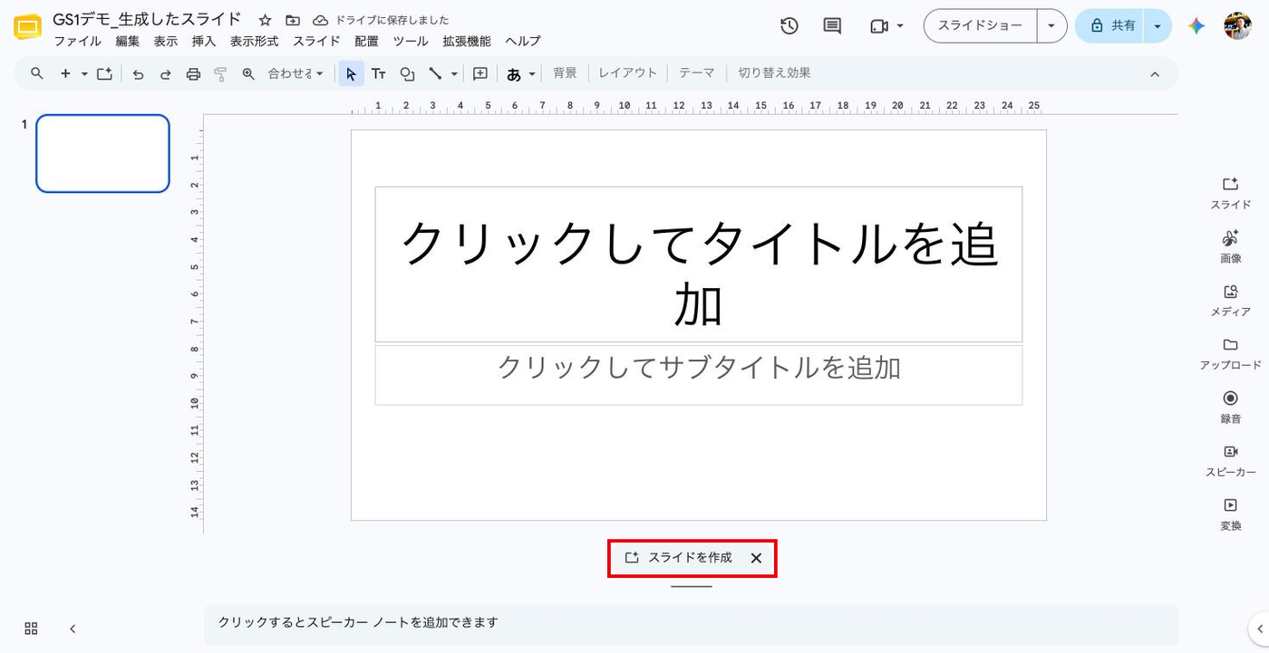 空白のプレゼンテーション。スライドの下に「スライドを作成」のボタンが表示されている