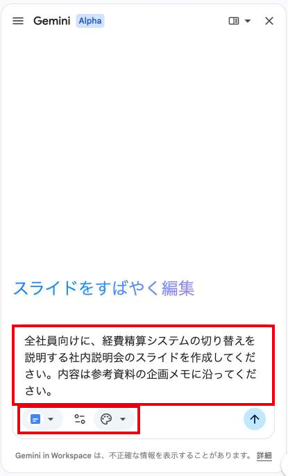 サイドパネルの入力欄にプロンプトが入り、その下に参考資料とスタイルのアイコンが表示されている