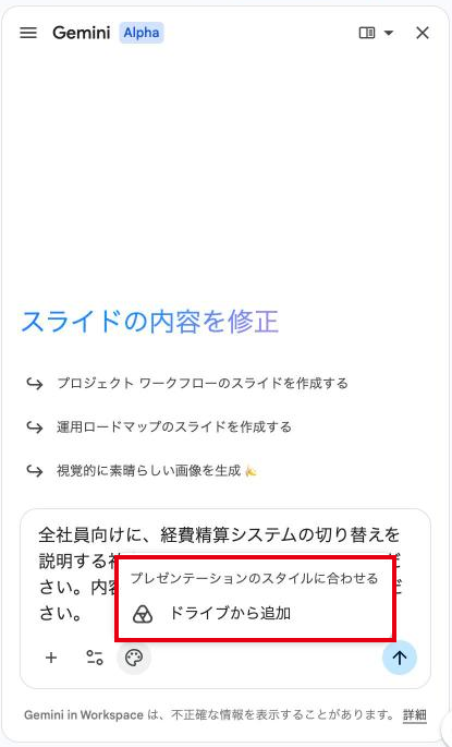 パレットのアイコンをクリックすると、「プレゼンテーションのスタイルに合わせる」と「ドライブから追加」が表示される