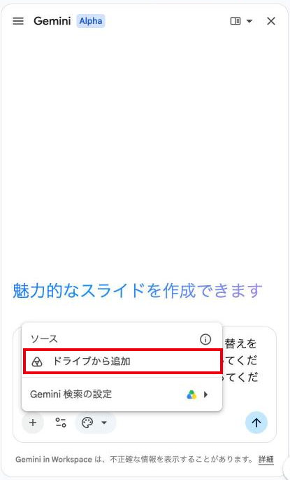 +をクリックすると、ソースの「ドライブから追加」が表示される