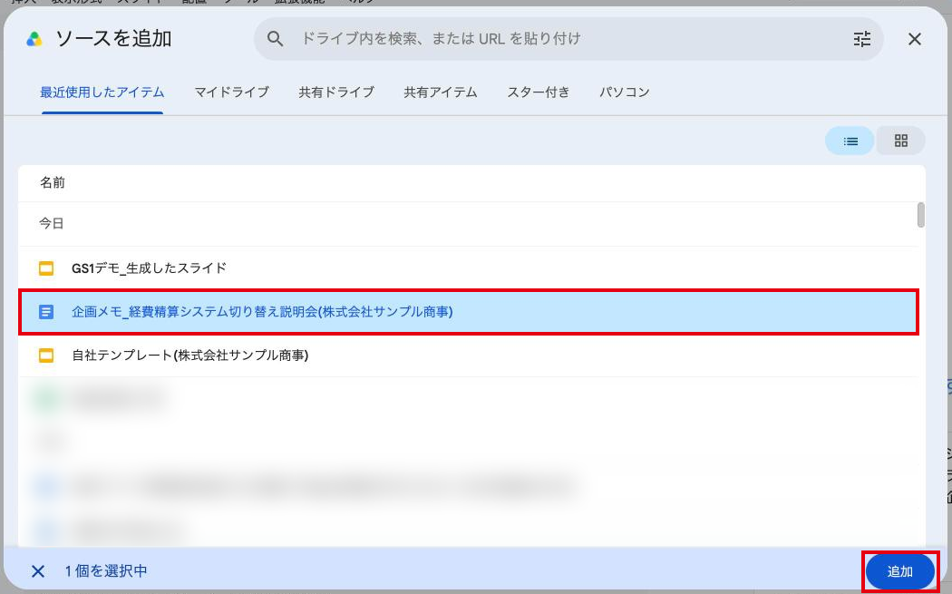 ソースを追加の画面。企画メモのドキュメントを選び、右下の追加ボタンを押す