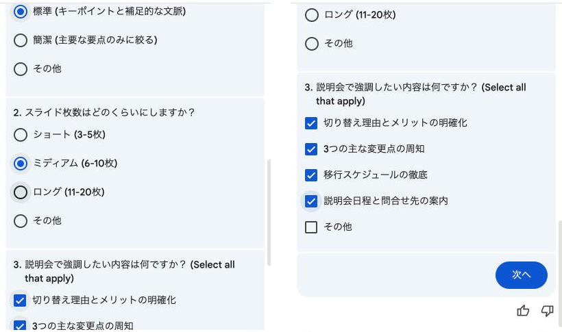 Geminiの質問。情報の密度、スライドの枚数、説明会で強調したい内容を選択肢から選び、次へを押す