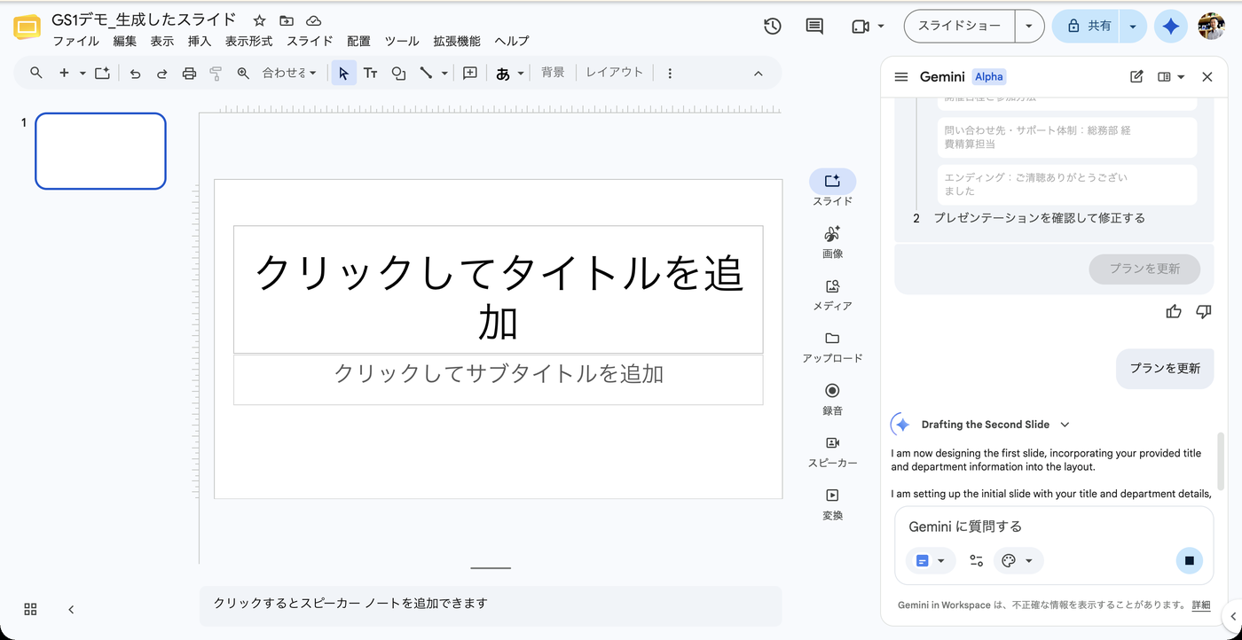 スライドを生成している途中の画面。サイドパネルに生成の進捗状況が英語で表示されている