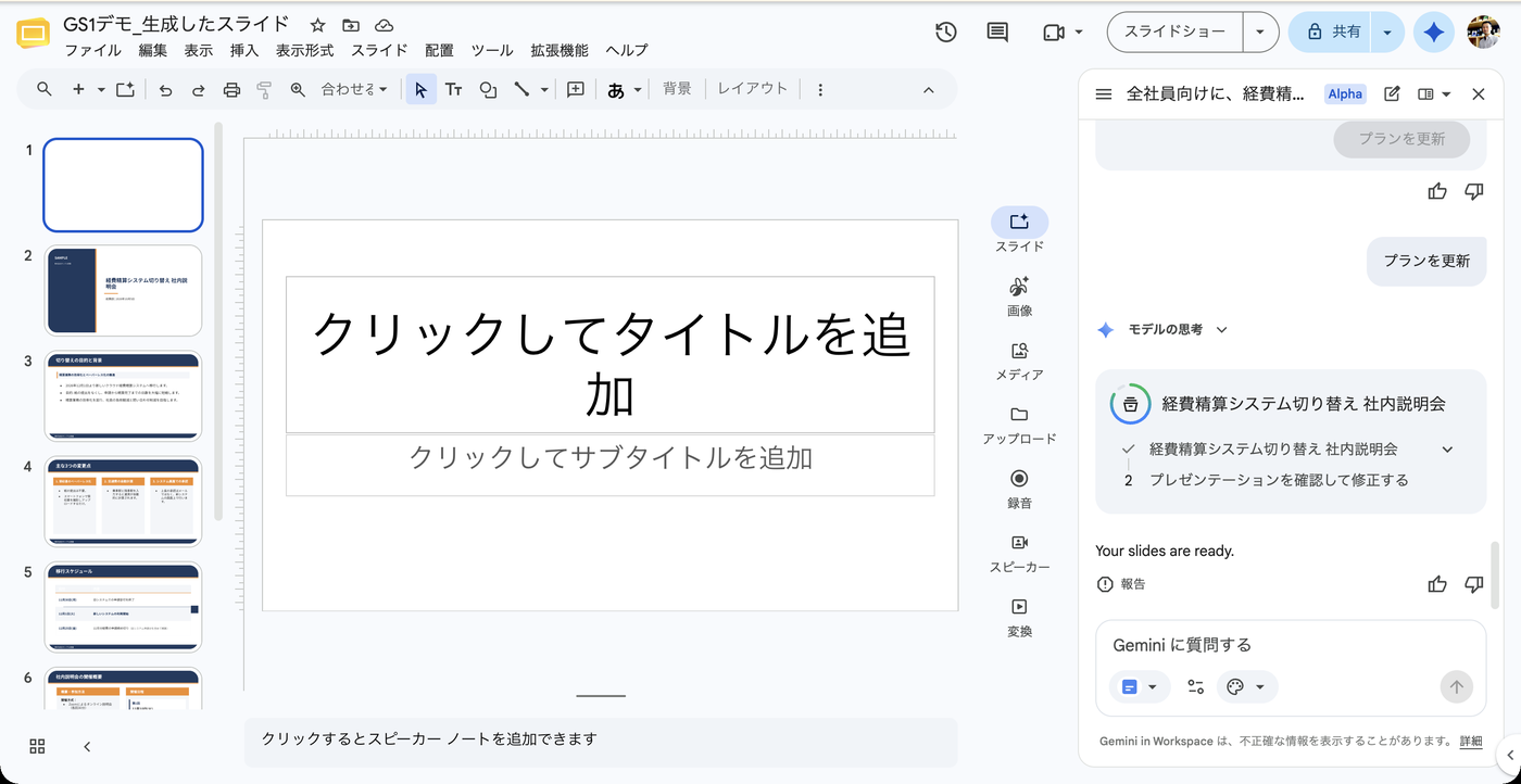 生成が完了した画面。左側のスライドの一覧に生成されたスライドが追加され、サイドパネルにYour slides are readyと表示されている
