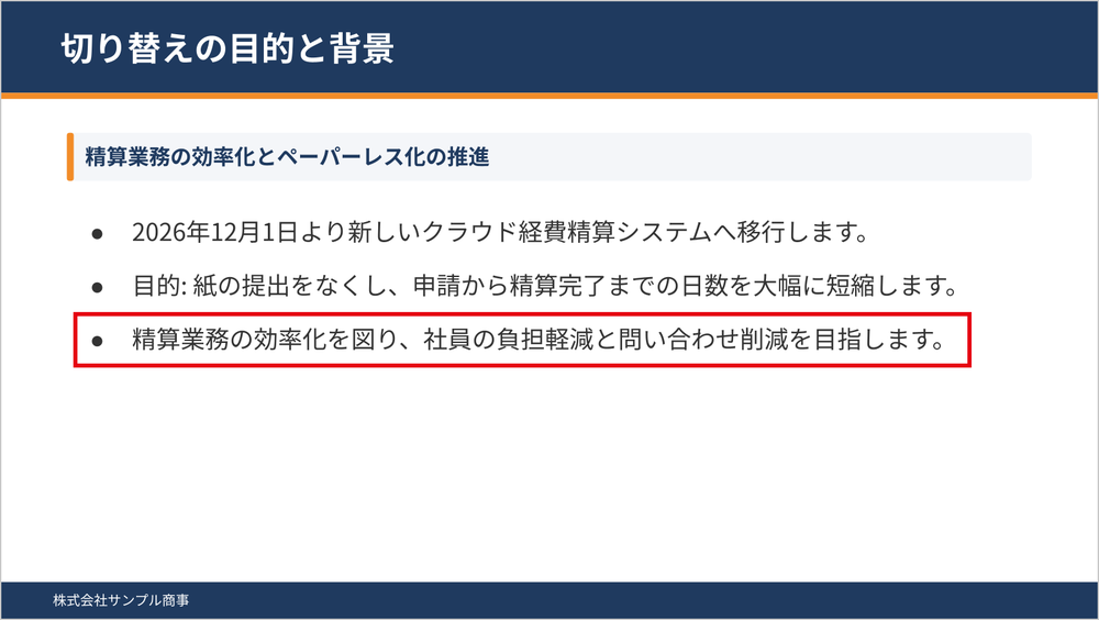 切り替えの目的と背景のスライド。3つ目の箇条書きに「社員の負担軽減と問い合わせ削減を目指します」とある