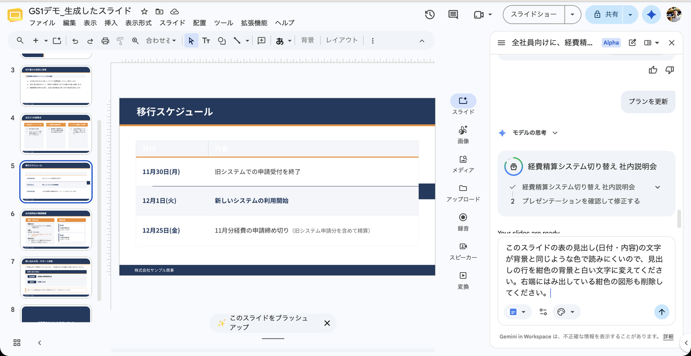 移行スケジュールのスライドを選択し、サイドパネルに修正のプロンプトを入力した画面