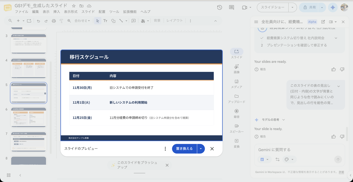 スライドのプレビュー。表の見出しが紺の背景と白い文字になり、右端の図形がなくなっている。下に置き換えるボタンがある