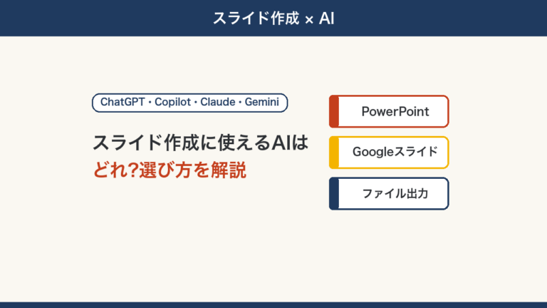 スライド作成に使えるAIはどれ?のアイキャッチ