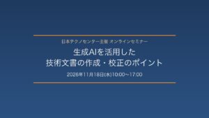 生成AIを活用した技術文書の作成・校正のポイント(日本テクノセンター主催オンラインセミナー・2026年11月18日)