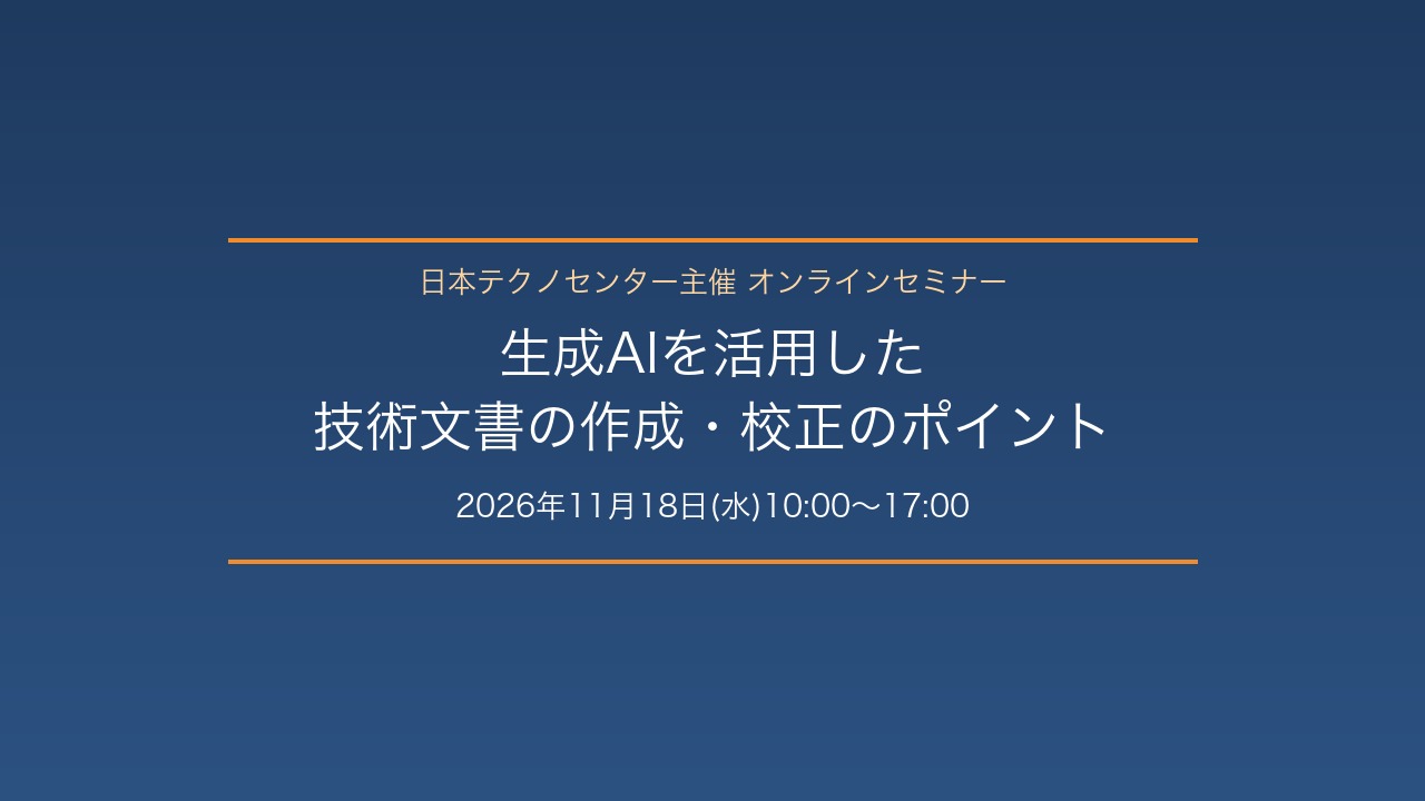 生成AIを活用した技術文書の作成・校正のポイント(日本テクノセンター主催オンラインセミナー・2026年11月18日)