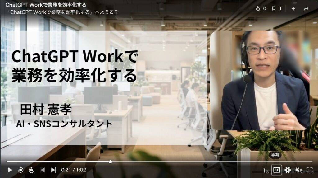 LinkedInラーニング「ChatGPT Workで業務を効率化する」のコース画面