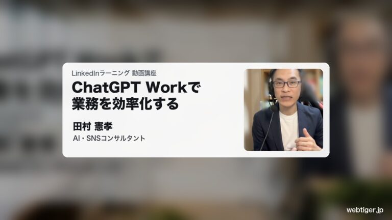 LinkedInラーニング「ChatGPT Workで業務を効率化する」講師 田村 憲孝