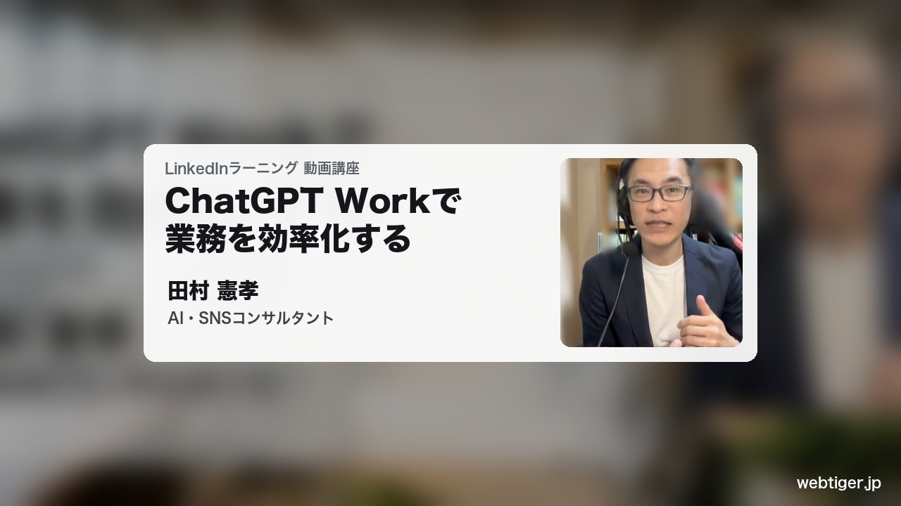 LinkedInラーニング「ChatGPT Workで業務を効率化する」講師 田村 憲孝
