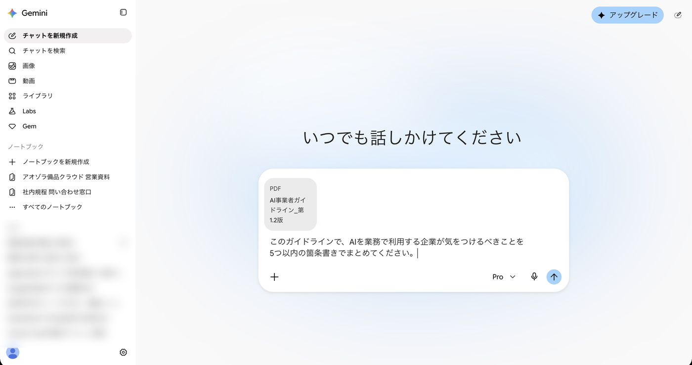 GeminiにAI事業者ガイドラインのPDFを添付し、質問を入力した画面