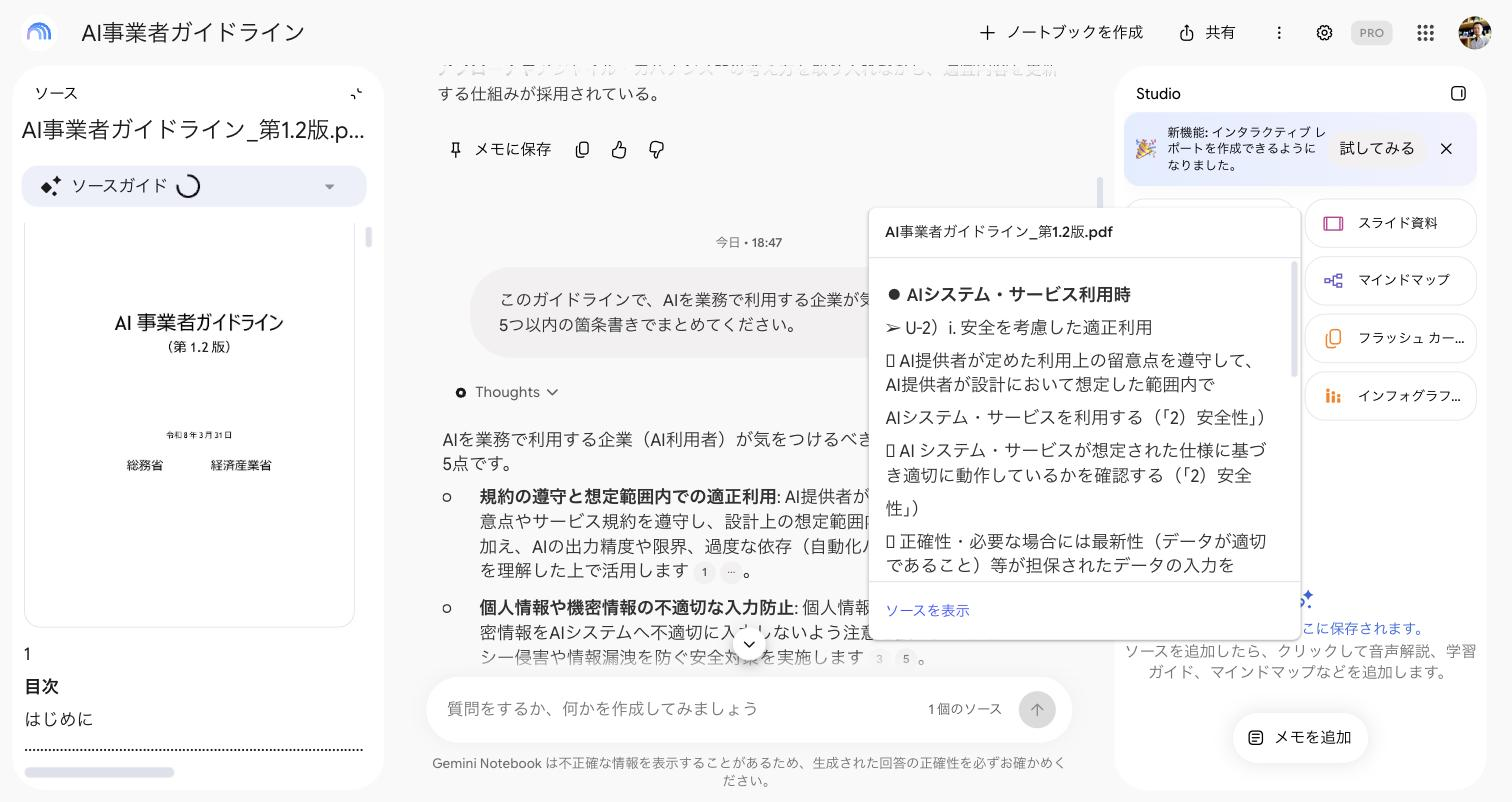 Gemini Notebookの引用番号をクリックし、資料の該当箇所が表示された画面
